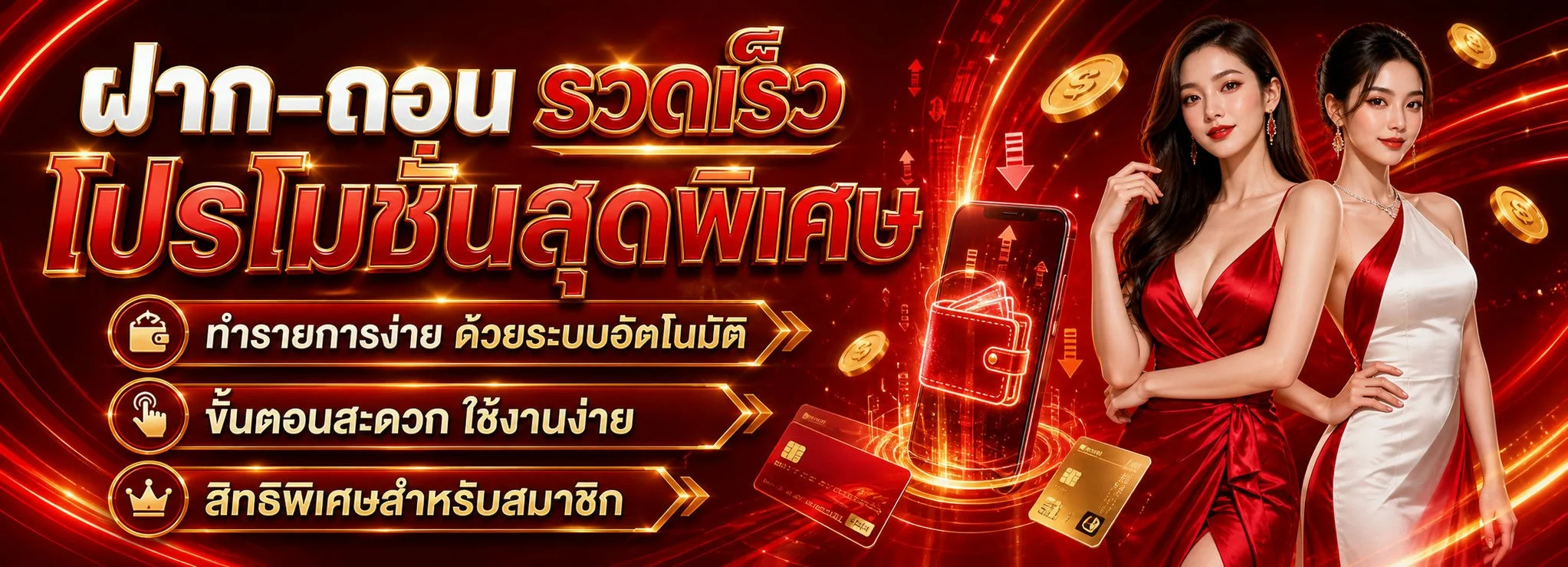ระบบฝากถอนออโต้ ZYNOX24 ผ่านวอเลทและธนาคาร